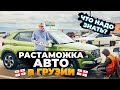 Растаможка Авто в Грузии | Что надо знать? #Дмитрийавтоподбор #Dauto