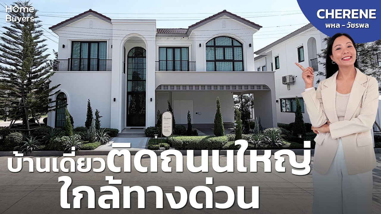 บ้านเดี่ยว ติดถนนใหญ่ ใกล้ทางด่วน | CHERENE พหล – วัชรพล แนวคิว Modern Coastal Spanish