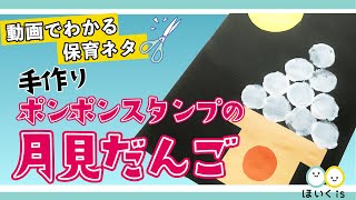 【工作・製作】【秋の工作】手作りポンポンスタンプの月見だんご