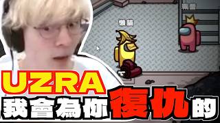 Among us丨怎麼回事~我看到有人跳洞   ft.UZRA、小亮、珮蕾、帕蘿妮、偷米、心可可、獅子丸、京野妮子、悠五
