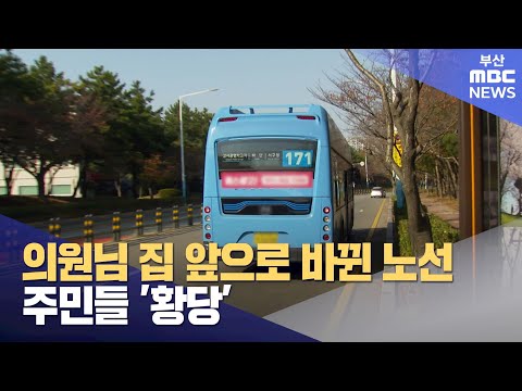 의원님 집 앞으로 바뀐 노선..주민들 &#39;황당&#39; (2023-11-01,수/뉴스데스크/부산MBC)