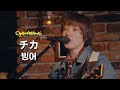 아이묭(あいみょん) - 빙어(チカ 치카) | [한글자막] with OJAMASHIMA&rsquo;s