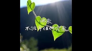 201501 佛教不排斥任何宗教31076