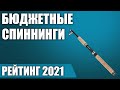 ТОП—7. 🐟Лучшие бюджетные спиннинги. Рейтинг 2021 года!