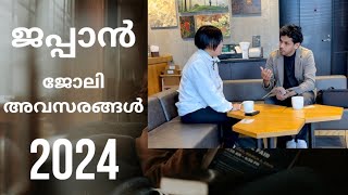 New Job Opportunities In Japan 2024 / ജപ്പാനിലെ പുതിയ ജോലി സാധ്യതകൾ 2024#kerala #japan#mallu #india