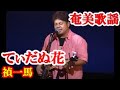 てぃだ(太陽)ぬ花 禎一馬 奄美歌謡 amami【字幕】