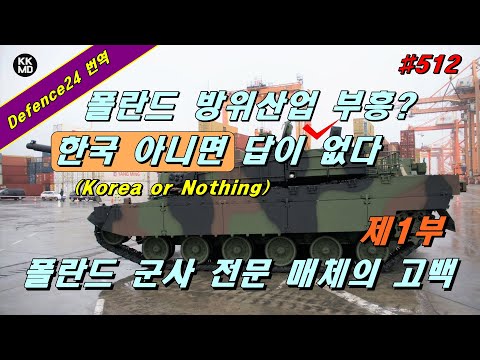 폴란드 <strong>방위산업</strong> 부흥? <strong>한국</strong> 아니면 답이 없다! (Korea or Nothing) Defence24의 고백 (제1부) [512화]