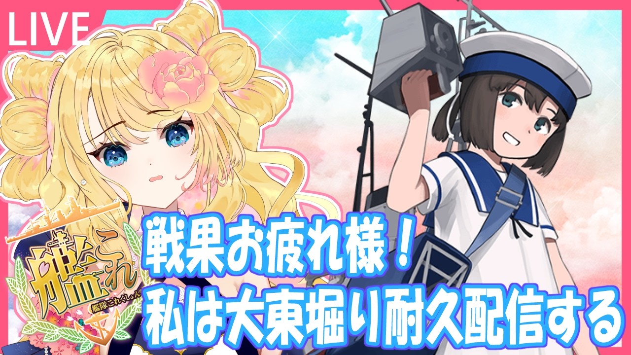 【艦これ】戦果お疲れ様!私は大東堀り耐久配信するよ!【涙】