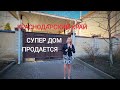 ДОМ БОМБА С САДОМ /КРАСНОДАРСКИЙ КРАЙ/ ПЕРЕЕЗД НА ЮГ