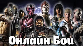 Mortal Kombat XL - Бои по сети на пк