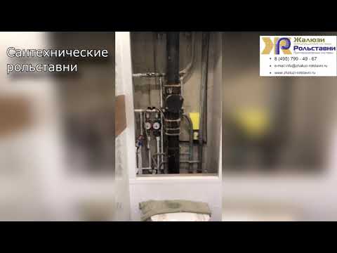 Сантехнические рольставни...