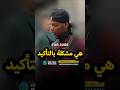 مسيحي يعترف بمشكلة كتابه 😅#shorts