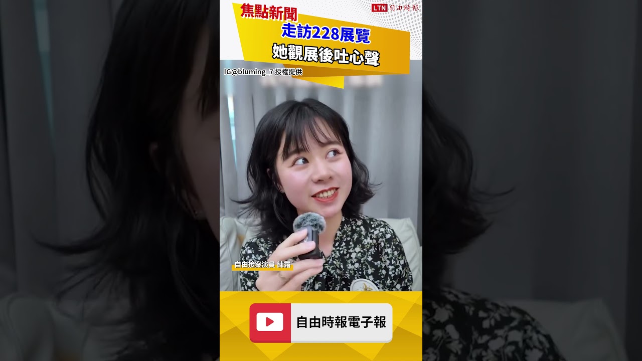 走訪228展覽 她觀展後吐心聲 走訪228展覽 她觀展後吐心聲