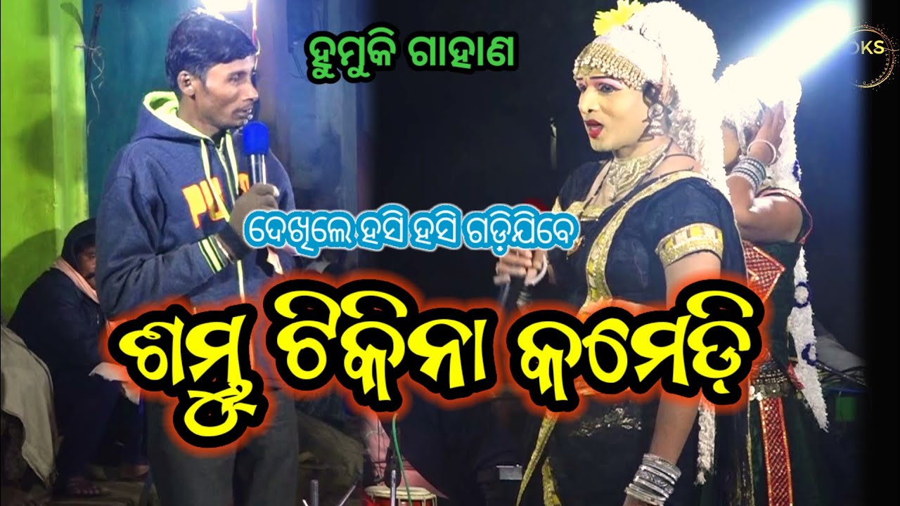 ଗାହାଣ କମେଡି ତଡକା | Sambhu Tikina comedy | Simanchala Nahaka Gahani #gahani #odiacomedy #bayacomedy 
