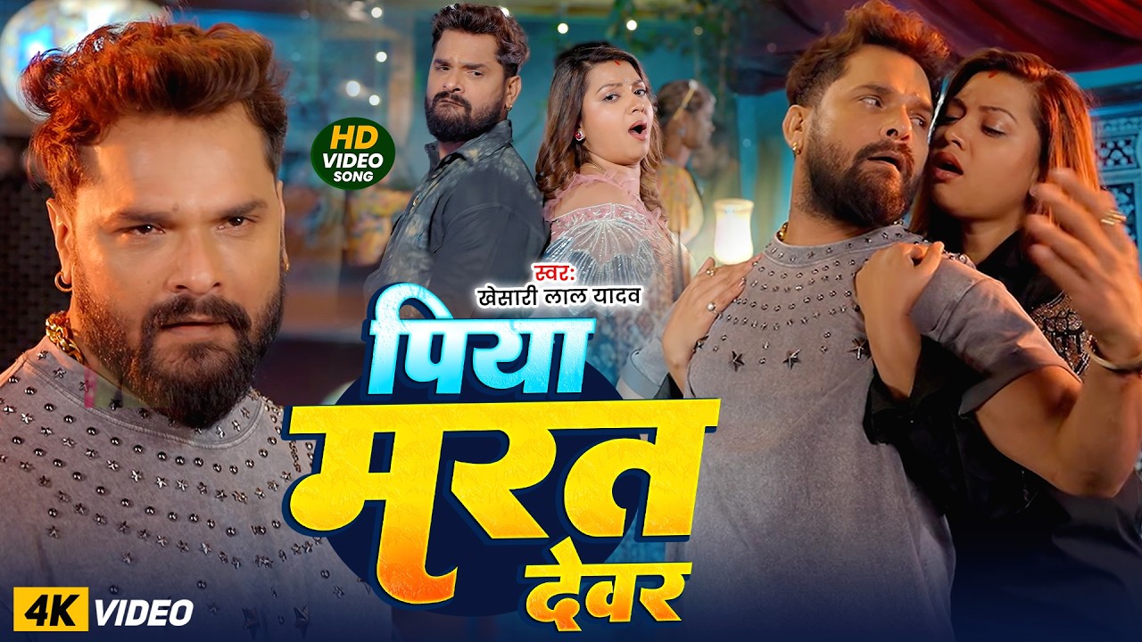 khesari-lal-yadav-piya-marat-devar