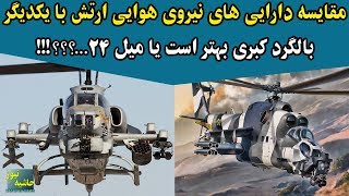 مقایسه دارایی های نیروی هوایی ارتش ایران؛ بالگرد کبری بهتر است یا میل ۲۴؟