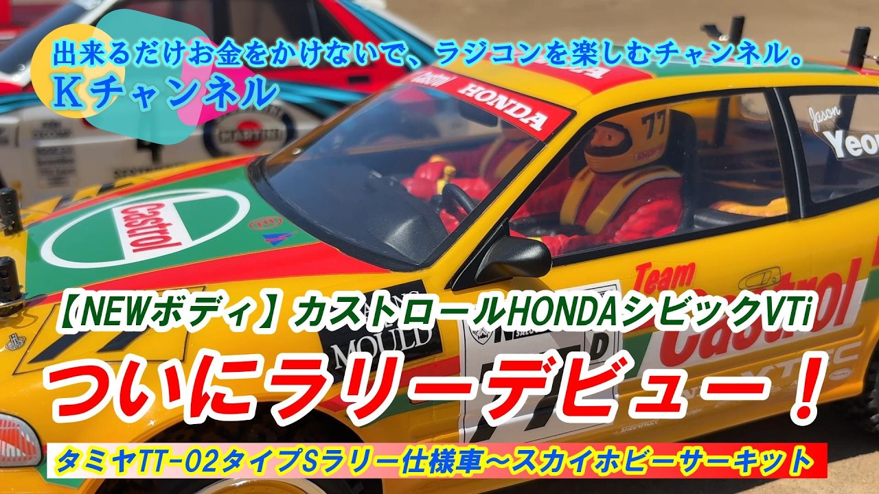 26.4.9 [New Body] Castrol HONDA Civic VTi finally makes its rally