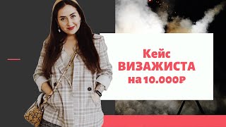 КЕЙС визажиста НА 10.000₽ | Это ШУТКА? НЕТ!