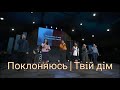 Поклоняюсь\Твiй Дiм | Гурт Надія 2022 | Sol Family Church