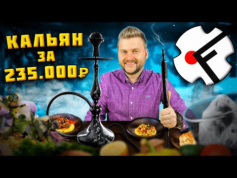 Видео: Кальян за 235 000 рублей и ТОПОВЫЙ тартар / НОВЫЙ ресторан в центре / Обзор HookahPlace Futura