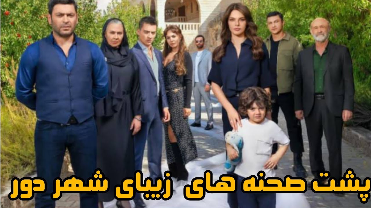 پشت صحنه‌های خنده‌دار و دیدنی سریال «شهر دور» اوزن خجالتی که همش فرار میکنه#شهر_دور #پشت_صحنه