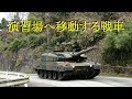 10式戦車、日出生台演習場へ移動する