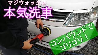 セレナ 本気で洗車 コンパウンド使用 Youtube