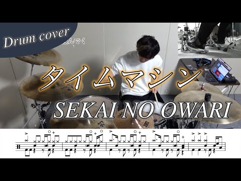 タイムマシン - SEKAI NO OWARI