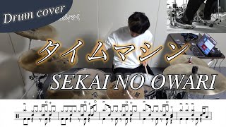 【ドラム楽譜】タイムマシン / SEKAI NO OWARI ドラム叩いてみた！【映画『赤ずきん、旅の途中で死体と出会う。』主題歌】