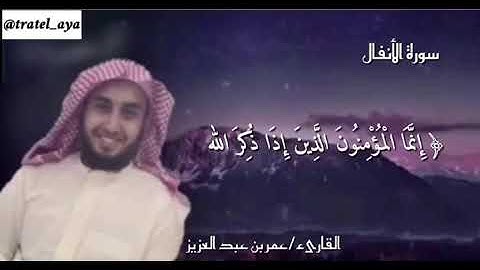 القارىء/عمر بن عبد العزيز//ماتيسر من سورة الأنفال♥️