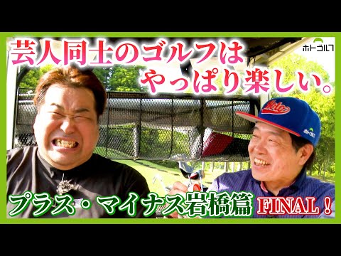 叩いても何が起こっても楽しく。　アマチュアらしく常に前向き。プラマイ岩橋最終回！