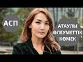 АТАУЛЫ ӘЛЕУМЕТТІК КӨМЕК. АСП