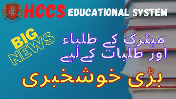 GOOD NEWS FOR MATRIC SUDENTS | PRE INTER CLASSES | REGISTER NOW | HCCS EDUCATIONAL SYSTEM