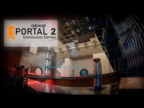 Portal 2: Community Edition - Улучшенный Portal 2