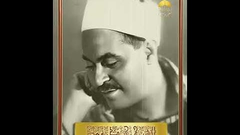 تلاوة تظهر لأول مرة للشيخ محمد رفعت من سورة القصص #محمد_رفعت #سورة_القصص