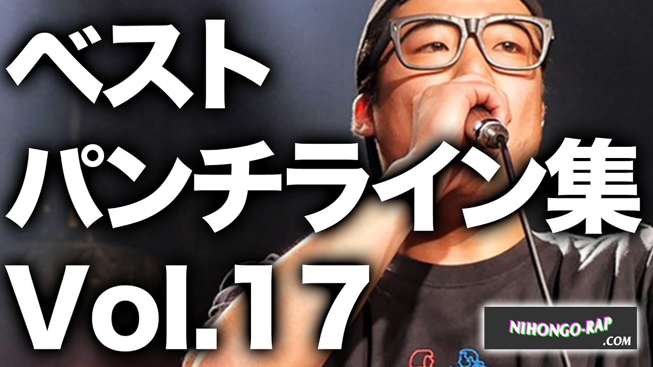 ベストパンチライン集 Vol 17 日本語ラップcom Youtube