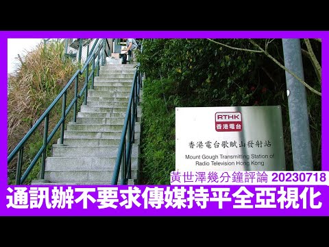 通訊辦廢除國安有關節目持平要求 等同要求私營傳媒做政治宣傳工具 香港傳媒仲有乜個會信會睇 人人上網最後就係中共要求封網 黃世澤幾分鐘評論 20230718 Episode cover