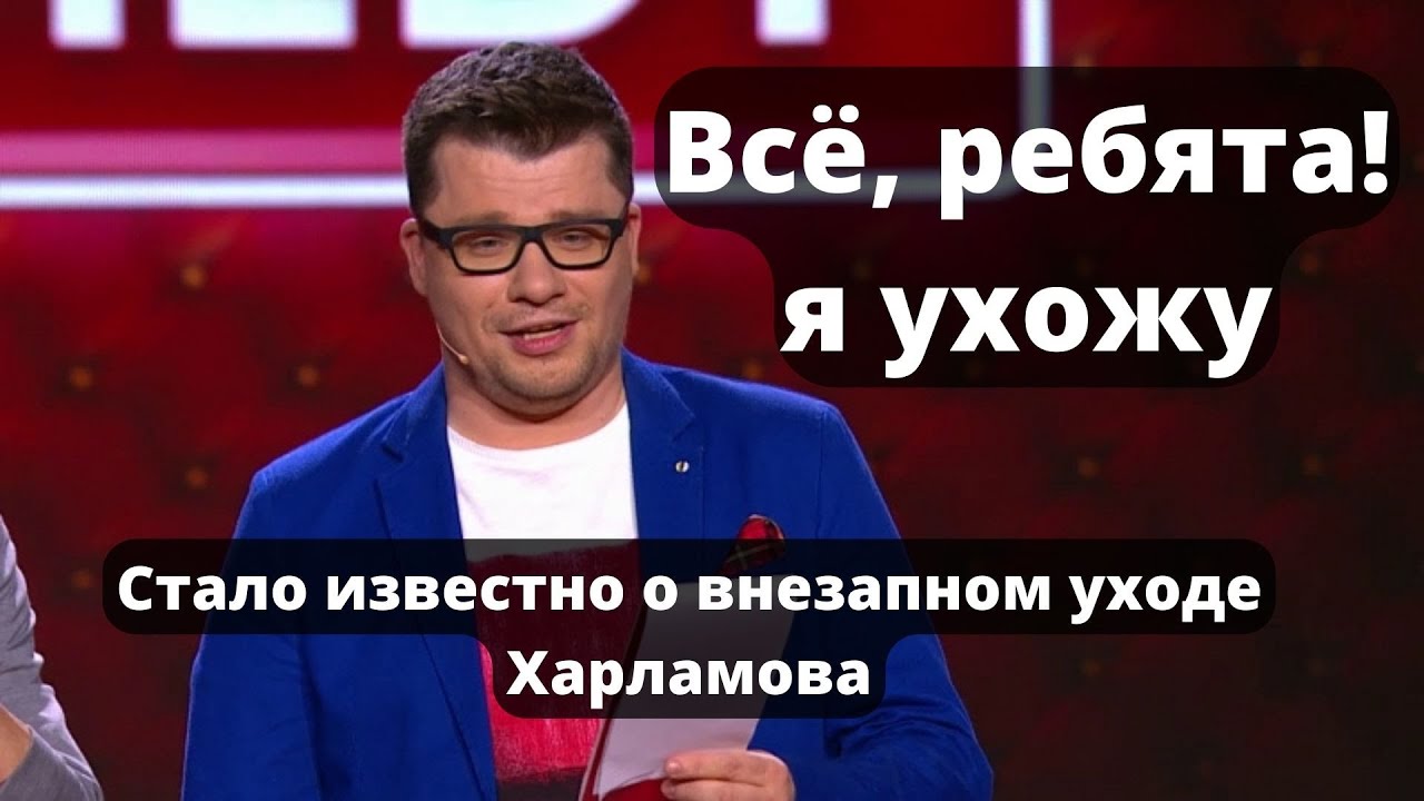 Почему Харламов ушел из камеди. Бывший ведущий камеди клаб. Кто будет вести передачу камеди клаб. Почему Мартиросян ушел из камеди клаб. Почему харламов ушел из камеди клаб 2024