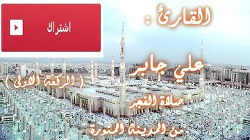 فجرية مميزة - للشيخ علي صالح جابر ( من سورة الحجرات ). || syekh Ali Jaber