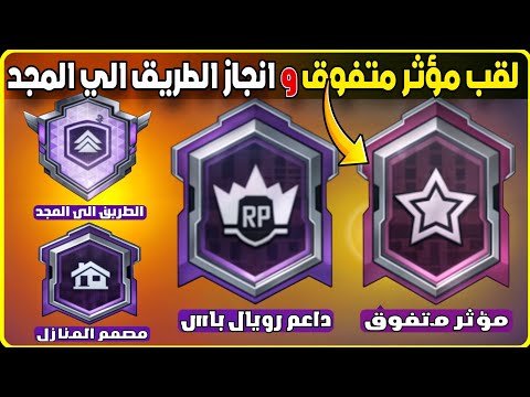 لقب مؤثر متفوق و لقب داعم رويال باس انجاز الطريق الي المجد و انجاز مصمم المنازل مترو رويال