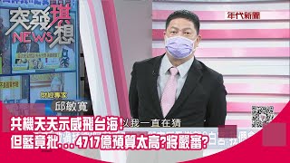 精華片段》共機天天示威飛台海!但藍竟批...4717億預算太高將嚴審【突發琪想】20210902