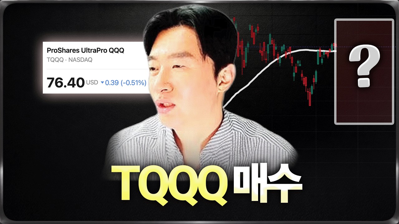 TQQQ, 저라면 이때 살 겁니다