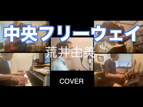 中央フリーウェイ　荒井由実　Cover  　 一人バンド　【DTM】
