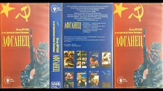 Афганец (боевик, 1991, СССР) VHS