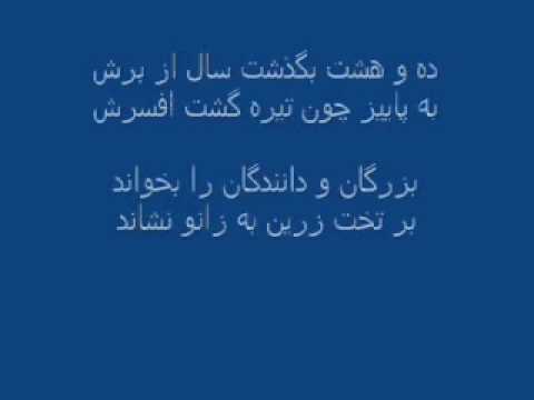 شاهنامه فردوسی 50a پادشاهی یزدگرد هجده سال بود