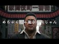 【名越スタジオ新作】『めちゃくちゃ龍が如くじゃん』Music Video feat. GANG OF DRAGON【非公式ソング】