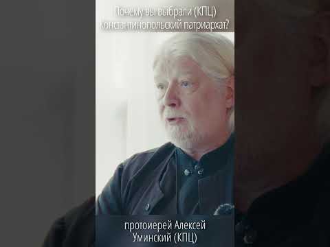 Почему отец Алексей Уминский перешёл в Константинопольский патриархат?