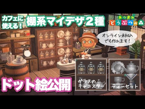 【あつ森】マイデザ ドット絵公開｜カフェに使える棚２種｜【Animal Crossing】Mydesign - Shelf 2type for Cafe - Pixel art