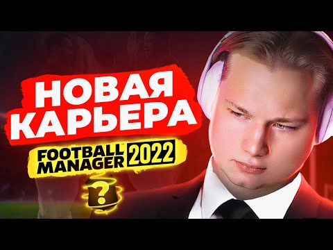 МОЯ ПЕРВАЯ КАРЬЕРА В FOOTBALL MANAGER 2022