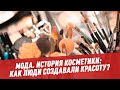 История косметики: как люди создавали красоту? - Мода